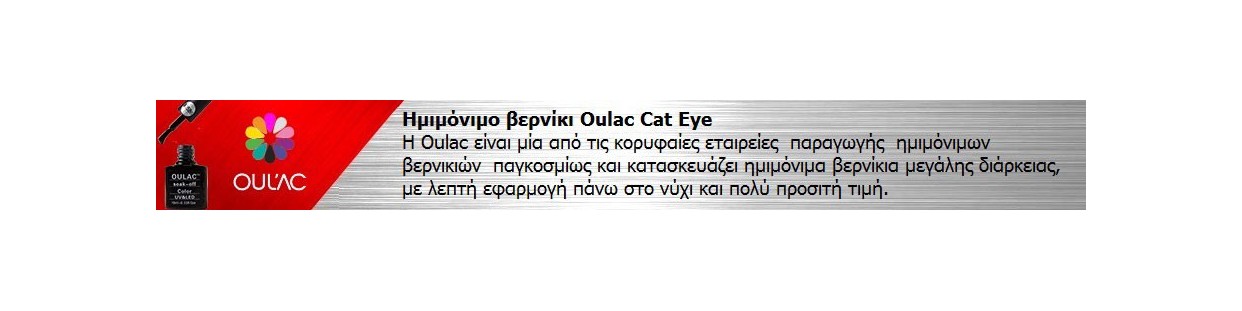 Ημιμόνιμο βερνίκι Oulac cat eye