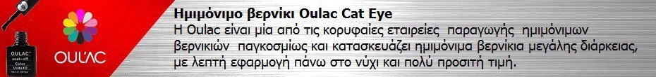 Ημιμόνιμο βερνίκι Oulac cat eye